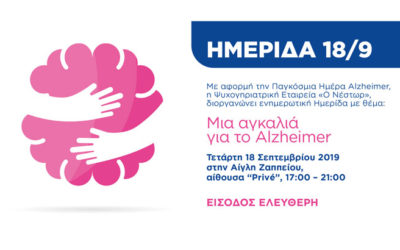 Σεπτέμβριος: Παγκόσμιος μήνας Alzheimer