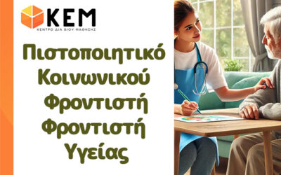 Πιστοποιητικό Κοινωνικού Φροντιστή – Φροντιστή Υγείας