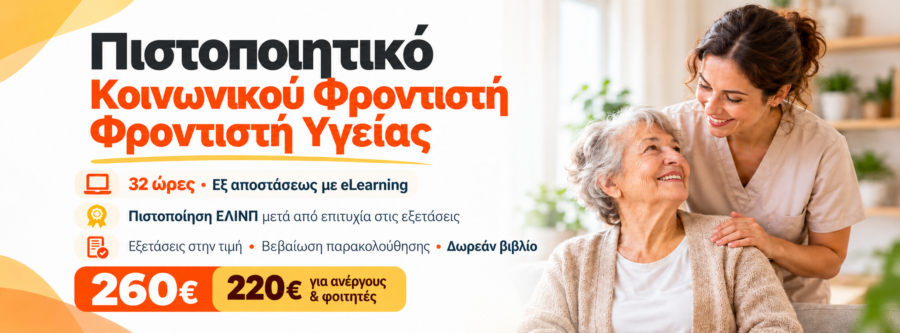 Πιστοποιητικό Κοινωνικού Φροντιστή – Φροντιστή Υγείας